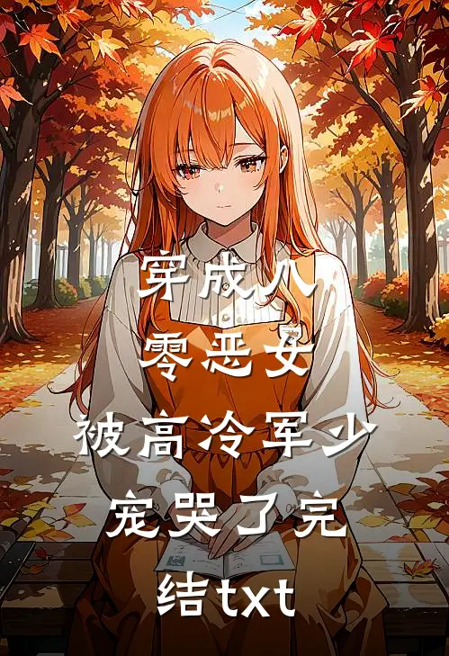 穿成八零恶女，被高冷军少宠哭了完结txt
