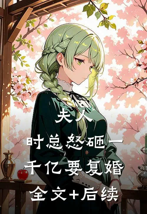夫人，时总怒砸一千亿要复婚全文+后续