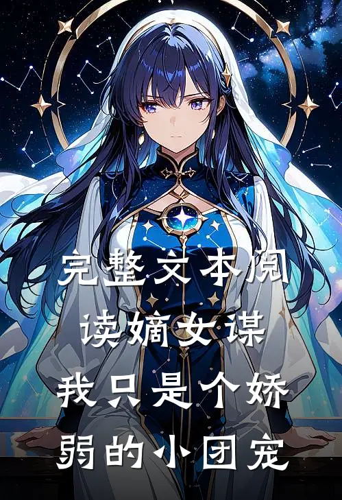 完整文本阅读嫡女谋：我只是个娇弱的小团宠