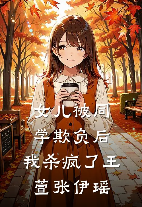 女儿被同学欺负后，我杀疯了王萱张伊瑶