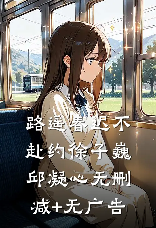 路遥春迟不赴约徐子巍邱凝心无删减+无广告