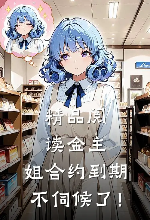 精品阅读金主，姐合约到期，不伺候了！