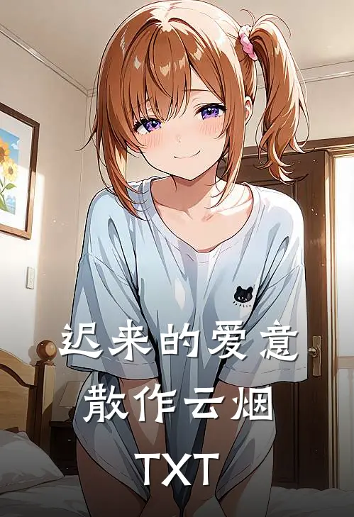 迟来的爱意，散作云烟TXT