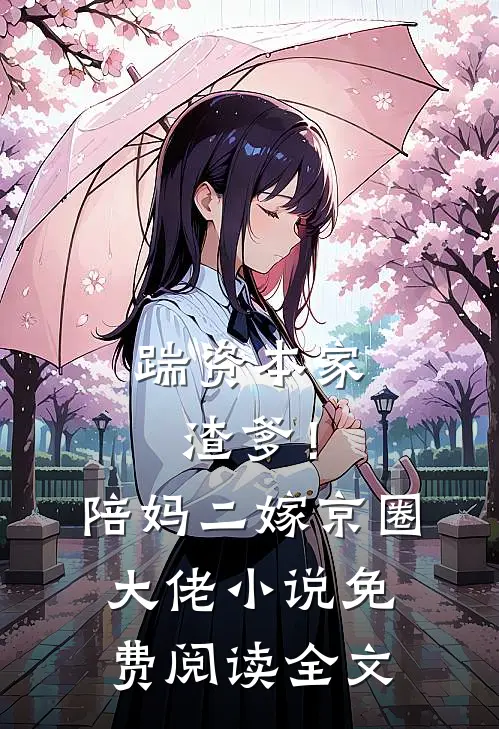 踹资本家渣爹！陪妈二嫁京圈大佬小说免费阅读全文