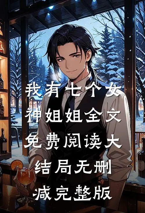 秦枫沈若冰的故事免费阅读小说