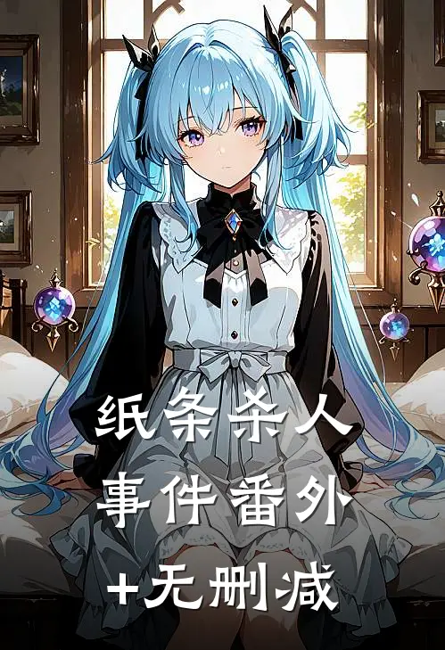 纸条杀人事件番外+无删减