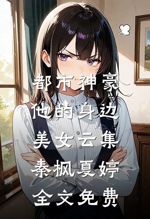 都市神豪：他的身边美女云集秦枫夏婷全文免费