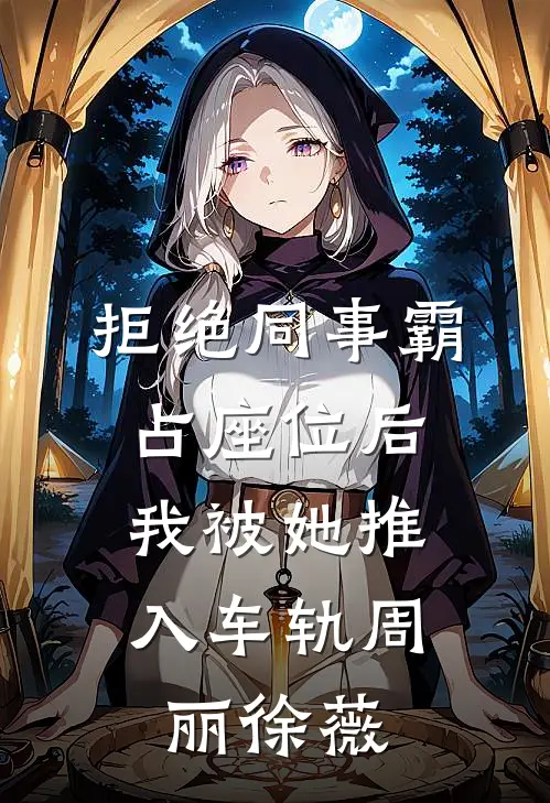 拒绝同事霸占座位后，我被她推入车轨周丽徐薇