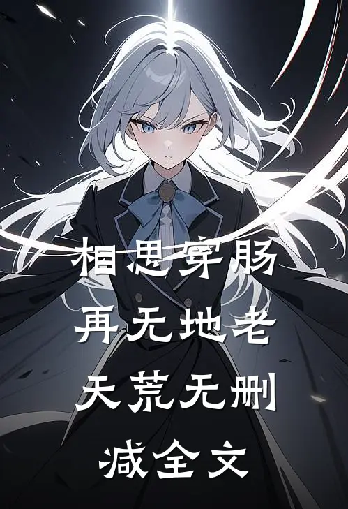 相思穿肠，再无地老天荒无删减全文