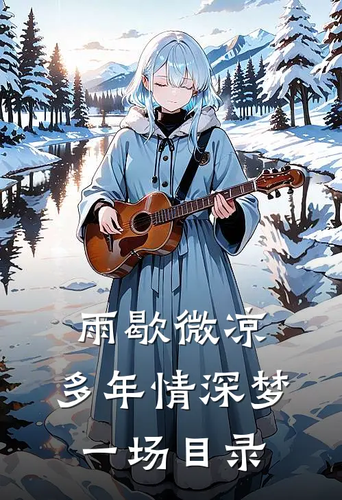 雨歇微凉，多年情深梦一场目录