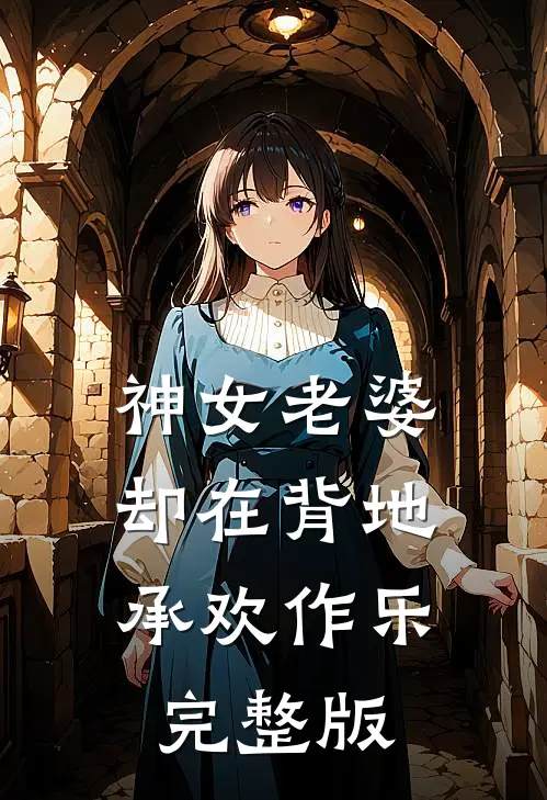 神女老婆，却在背地承欢作乐完整版