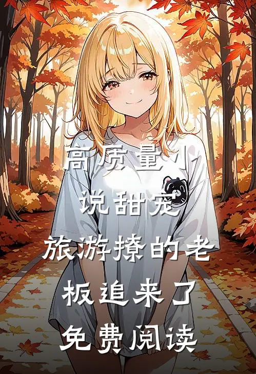 高质量小说甜宠:旅游撩的老板追来了免费阅读