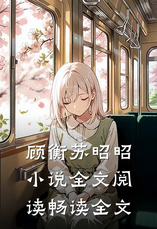 顾衡苏昭昭小说全文阅读畅读全文