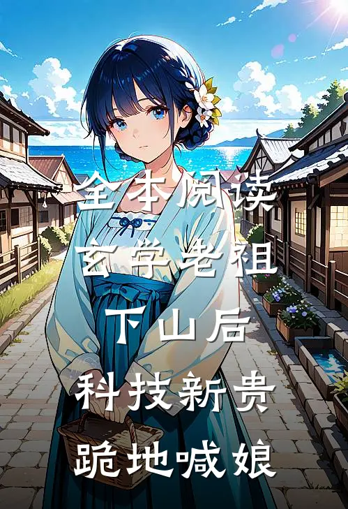 全本阅读玄学老祖下山后，科技新贵跪地喊娘