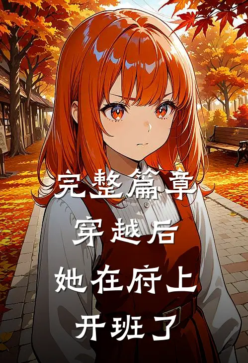完整篇章穿越后,她在府上开班了