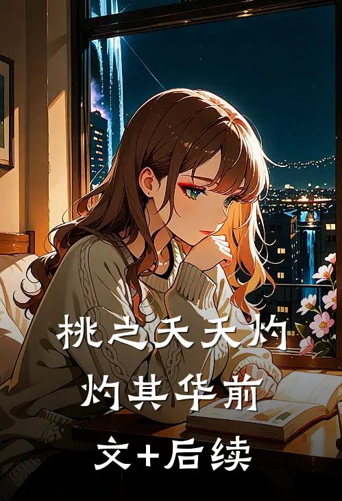 桃之夭夭灼灼其华前文+后续