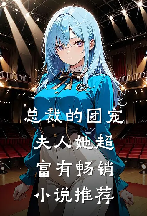 总裁的团宠夫人她超富有畅销小说推荐