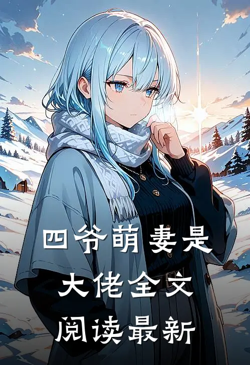 四爷萌妻是大佬全文阅读最新