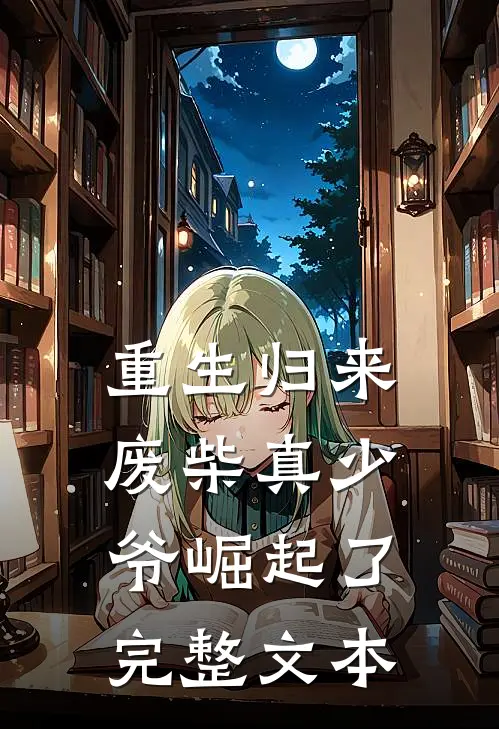 重生归来废柴真少爷崛起了完整文本