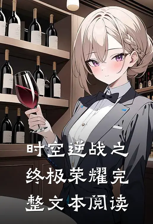时空逆战之终极荣耀完整文本阅读