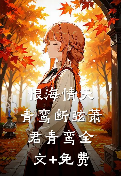 恨海情天，青鸾断弦萧君青鸾全文+免费