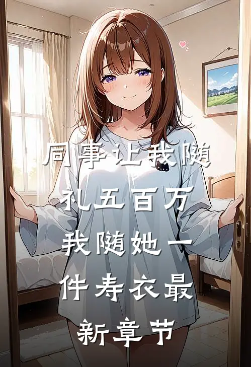 同事让我随礼五百万，我随她一件寿衣最新章节