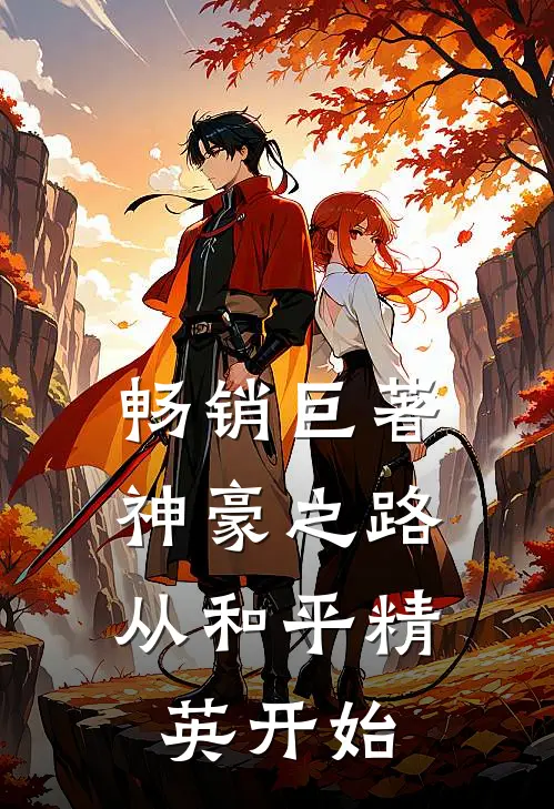 畅销巨著神豪之路，从和平精英开始