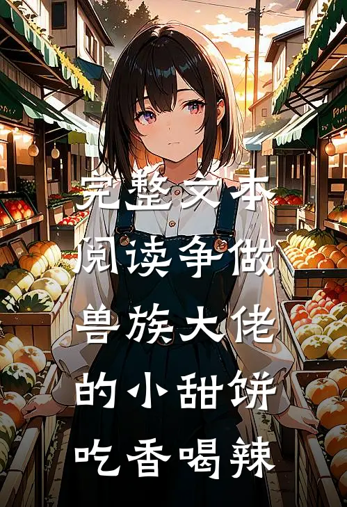 完整文本阅读争做兽族大佬的小甜饼，吃香喝辣