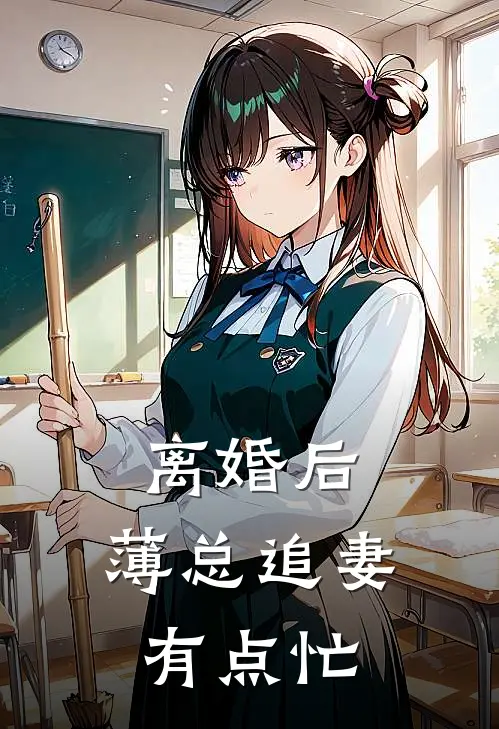 离婚后，薄总追妻有点忙