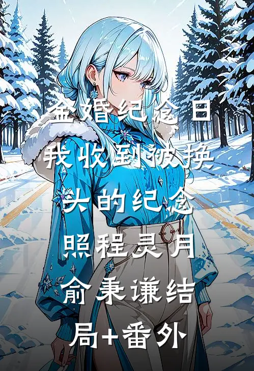 金婚纪念日，我收到被换头的纪念照程灵月俞秉谦结局+番外
