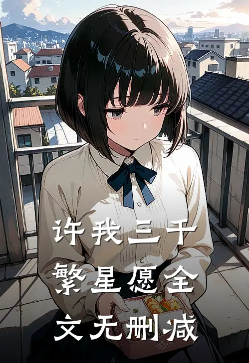 许我三千繁星愿全文无删减