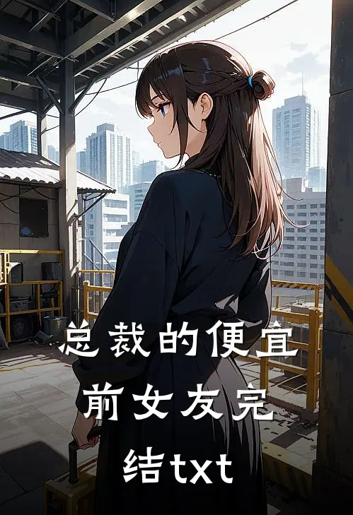 总裁的便宜前女友完结txt