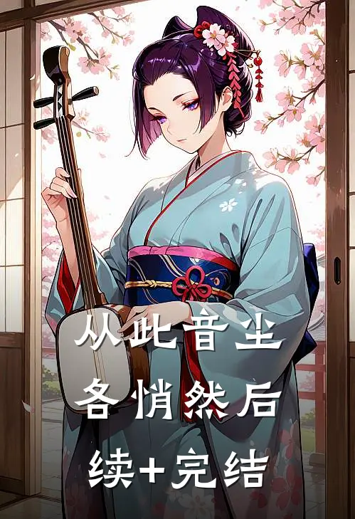 从此音尘各悄然后续+完结