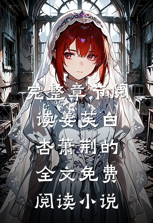 完整章节阅读姜芙白杏萧荆的全文免费阅读小说