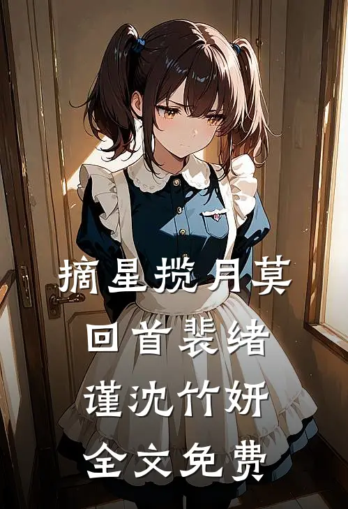 摘星揽月莫回首裴绪谨沈竹妍全文免费