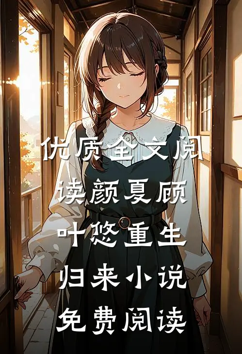 优质全文阅读颜夏顾叶悠重生归来小说免费阅读