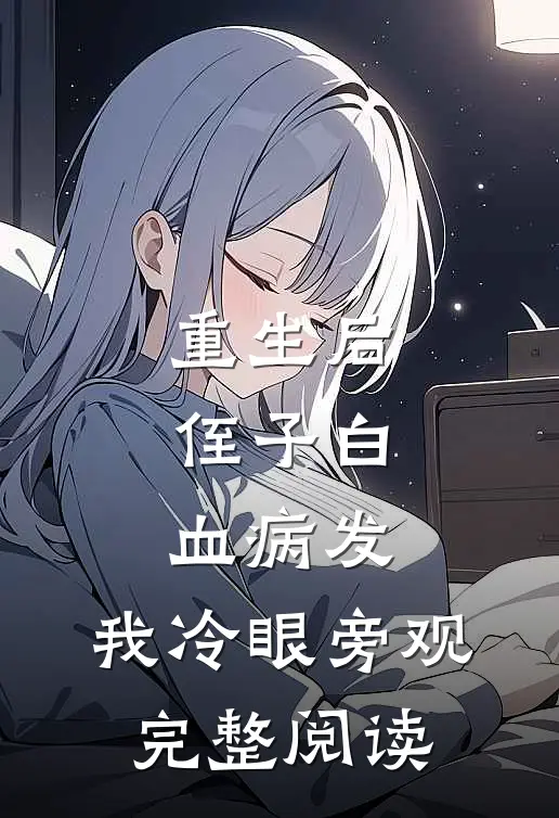 重生后，侄子白血病发，我冷眼旁观完整阅读