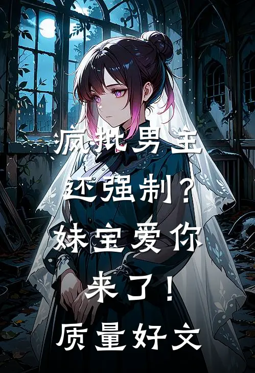 疯批男主还强制？妹宝爱你来了！质量好文