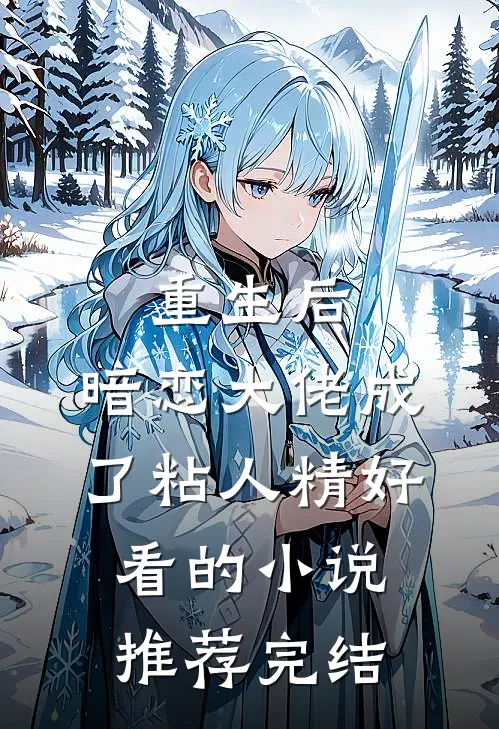 重生后，暗恋大佬成了粘人精好看的小说推荐完结