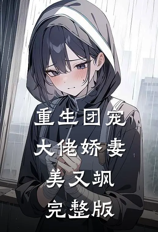 重生团宠：大佬娇妻美又飒完整版