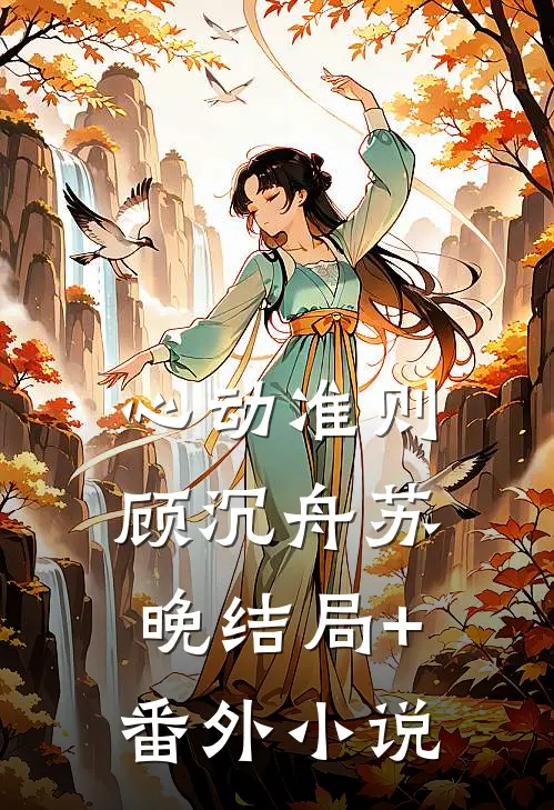 心动准则顾沉舟苏晚结局+番外小说