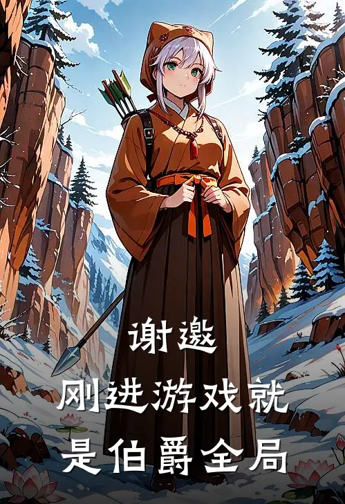 谢邀,刚进游戏就是伯爵全局吗