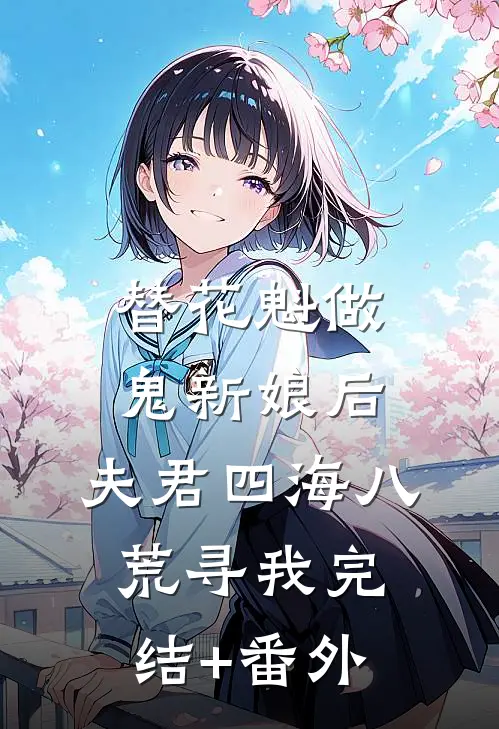 替花魁做鬼新娘后，夫君四海八荒寻我完结+番外