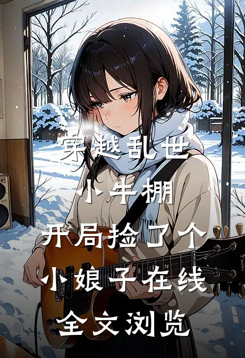 穿越乱世小牛棚,开局捡了个小娘子在线全文浏览
