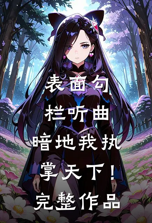 表面勾栏听曲，暗地我执掌天下！完整作品