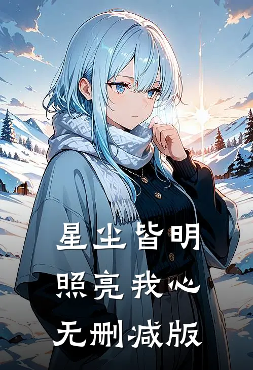 星尘皆明，照亮我心无删减版