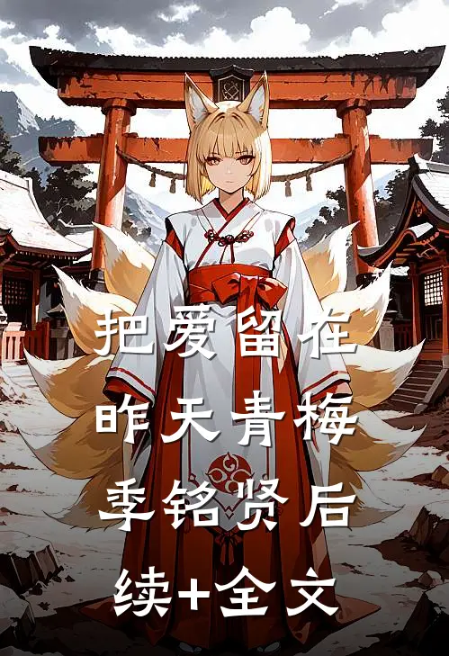 把爱留在昨天青梅季铭贤后续+全文