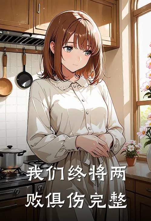 我们终将两败俱伤完整
