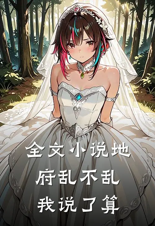 全文小说地府乱不乱，我说了算