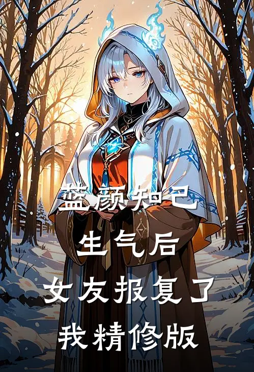 蓝颜知己生气后，女友报复了我精修版